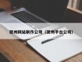 雅安贺州网站制作公司（贺州平台公司）
